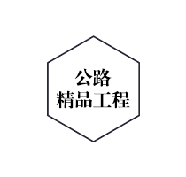 騰飛公路精品工程 騰飛公路精品工程